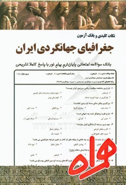 نکات کلیدی و بانک آزمون جغرافیای جهانگردی ایران