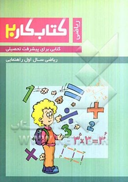 کتاب کار ریاضی: اول راهنمایی