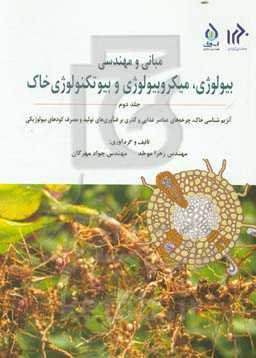 مبانی و مهندسی بیولوژی، میکروبیولوژی و بیوتکنولوژی خاک