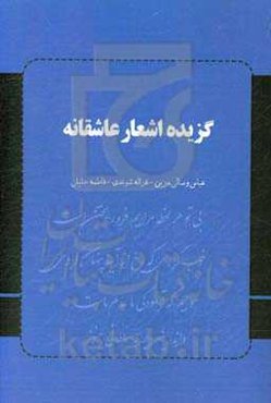 گزیده اشعار عاشقانه زبان فارسی