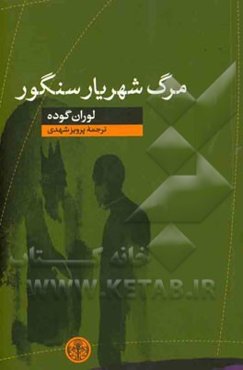 مرگ شهریار سنگور