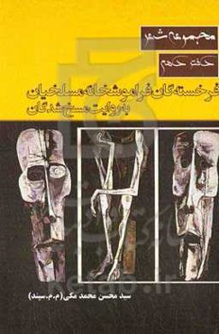 فرخسته‌گان فراموشخانه‌ی مسلخیان به‌روایت مسخ‌شدگان