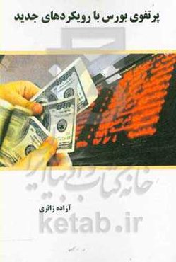 پورتفوی بورس با رویکردهای جدید