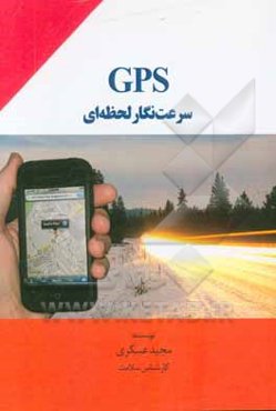 GPS سرعت‌نگار لحظه‌ای