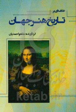 خلاصه‌ای بر تاریخ هنر جهان