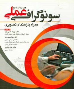 سونوگرافی عملی همراه با راهنمای تصویری