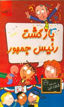 بازگشت رئیس جمهور