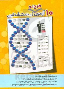 10 آزمون طرح نو زیست‌شناسی (پایه دهم، یازدهم و دوازدهم)