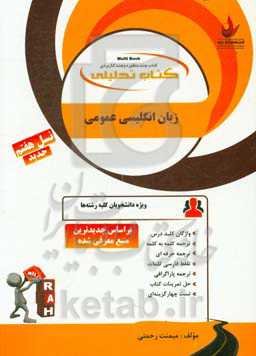 کتاب تحلیلی زبان انگلیسی عمومی (ویژه دانشجویان کلیه رشته‌ها) ...