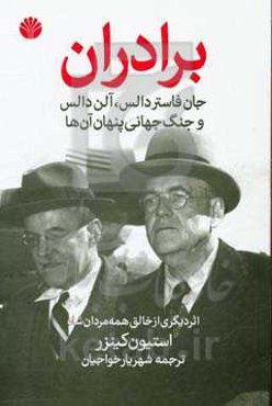 برادران جان‌فاستر دالس، آلن دالس و جنگ جهانی پنهانی آن‌ها