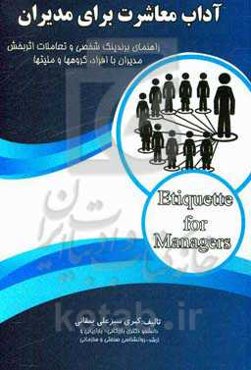 آداب معاشرت برای مدیران: راهنمای برندینگ شخصی و تعاملات اثربخش مدیران با افراد، گروه‌ها و ملیت‌ها