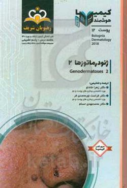 پوست: ژنودرماتوزها 2: خلاصه درس به همراه مجموعه سوالات آزمون ارتقاء و بورد پوست با پاسخ تشریحی ...