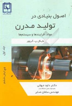 اصول بنیادی در تولید مدرن: مواد، فرآیندها و سیستم‌ها