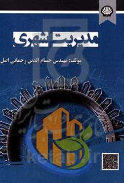 مدیریت شهری