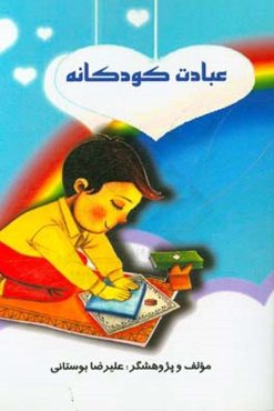 عبادت کودکانه