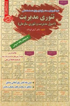 درس‌نامه تئوری مدیریت (اصول مدیریت و تئوری سازمان) (آمادگی مطلق) قابل استفاده برای تمامی گرایش‌های صنایع و مدیریت در مقاطع کاردانی و کارشناسی و ارشد