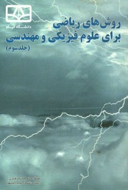 روش‌های ریاضی برای علوم فیزیکی و مهندسی