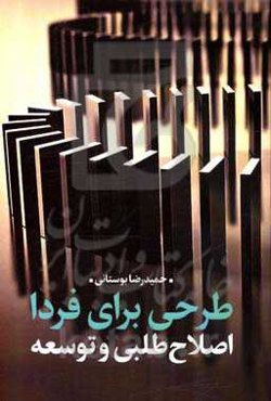 طرحی برای فردا: اصلاح‌طلبی و توسعه