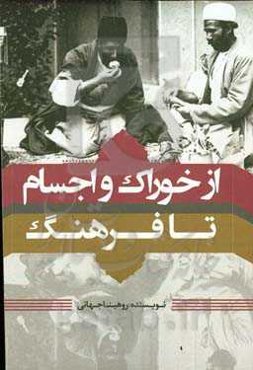 از خوراک و اجسام تا فرهنگ