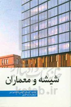 شیشه و معماران