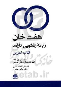 هفت‌خان رابطه زناشویی کارآمد: کتاب تمرین