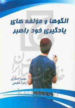 الگوها و مولفه‌های یادگیری خودراهبر