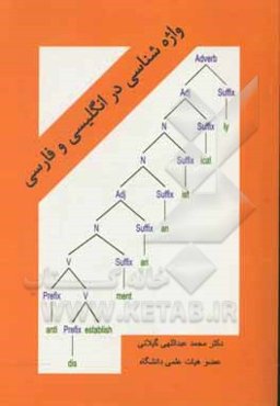 واژه‌شناسی در انگلیسی و فارسی