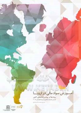 آموزش سواد مالی در اروپا: روندها و پیشرفت‌های اخیر