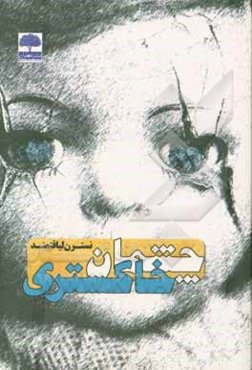 چشمان خاکستری