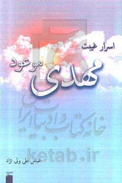 اسرار غیبت مهدی موعود (عج)