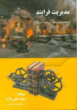 مدیریت فرآیند، با نگاهی کاربردی به اثر آن بر عملکرد سازمان‌ها