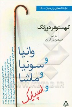 وانیا و سونیا و ماشا و اسپایک