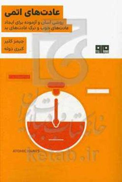 عادت‌های اتمی: روشی آسان و آزموده برای ایجاد عادت‌های خوب و ترک عادت‌های بد