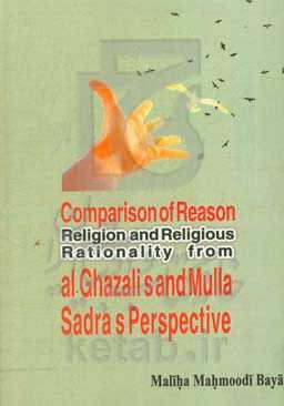 Comparison of reason, religion and religious rationality from Al-Ghazali’s and Mulla ‭‬Sadra’s perspective