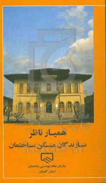 همیار ناظر، سازندگان مسکن ساختمان