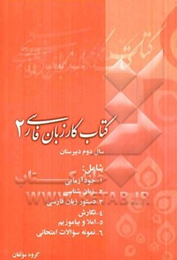 کتاب کار زبان فارسی (2) شامل: خودآزمایی، زبان‌شناسی، دستور، نگارش، املا و بیاموزیم ...