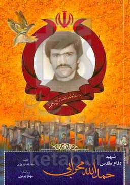 شهید بزرگوار حمدالله محرابی