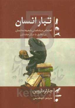 تبار انسان: اهتمامی در شناسایی شجره‌نامه انسان در تطابق با دیگر جانداران