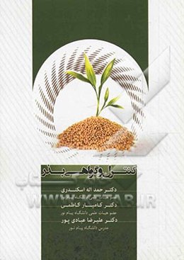 کنترل و گواهی بذر