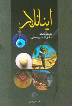 اینانلار (باورهای عامیانه مناطق ترک‌نشین همدان)