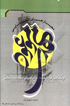 معیارهای شناسایی مهدی موعود (عج) و تمایز آن از مدعیان دروغین