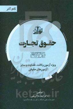 حقوق تجارت (در 4 گام) ویژه آزمون وکالت و قضاوت