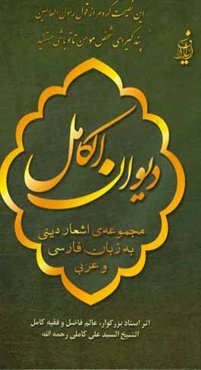 دیوان الکامل: مجموعه اشعار دینی به زبان فارسی و عربی