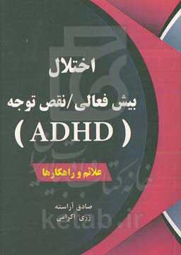 اختلال بیش‌فعالی / نقص توجه (ADHD): علائم و راهکارها