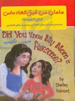 مامان من فوق‌العاده‌اس