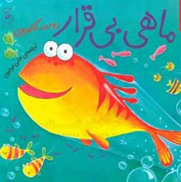 ماهی بی‌قرار