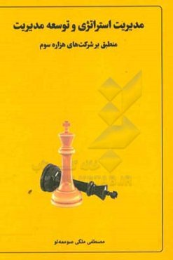 مدیریت استراتژی و توسعه مدیریت منطبق بر شرکت‌های هزاره سوم