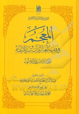 المعجم فی فقه لغه القرآن و سر بلاغته