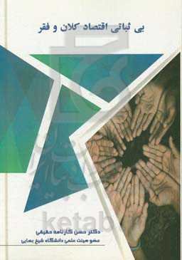 بی‌ثباتی اقتصاد کلان و فقر