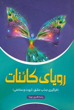 رویای کائنات (فراگیری جذب عشق و ثروت و سلامتی)